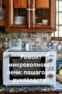 Ремонт микроволновой печи: пошаговое руководство