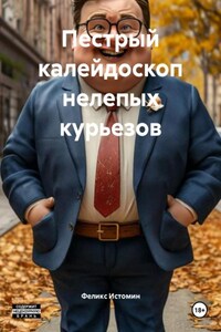 Пестрый калейдоскоп нелепых курьезов