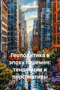 Геополитика в эпоху перемен: тенденции и перспективы