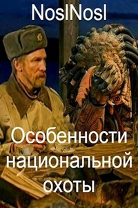 Особенности национальной охоты