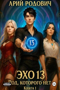 ЭХО 13. Род, которого нет. Книга 1