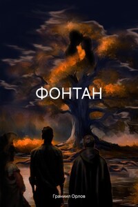 ФОНТАН