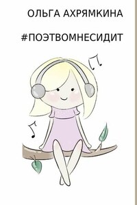 #ПОЭТВОМНЕСИДИТ