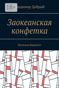 Заокеанская конфетка. Рассказы Бывалого