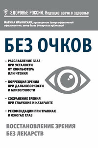 Без очков. Восстановление зрения без лекарств