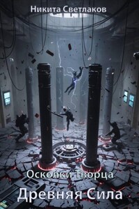 Осколки Творца. Древняя Сила