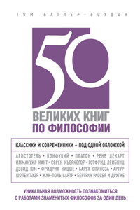 50 великих книг по философии