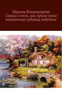 Сказки о том, как Арина своих внутренних чудовищ победила