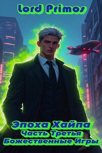 Эпоха Хайпа Часть Третья: Божественные Игры