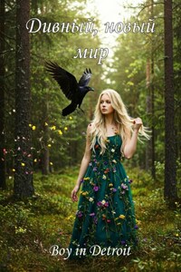 Дивный, новый мир