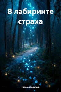 В лабиринте страха