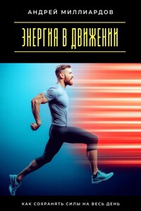 Энергия в движении. Как сохранять силы на весь день