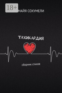 Тахикардия. Сборник стихов