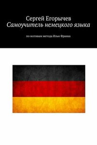 Самоучитель немецкого языка. По мотивам метода Ильи Франка