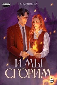 И мы сгорим