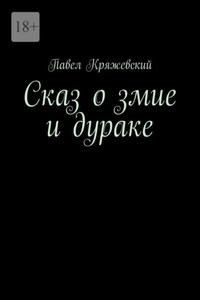 Сказ о змие и дураке