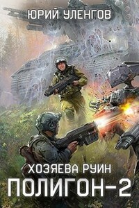 Полигон-2. Хозяева руин