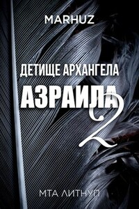 Детище архангела Азраила - 2