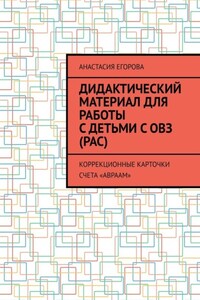 Дидактический материал для работы с детьми с ОВЗ (РАС). Коррекционные карточки счета «Авраам»