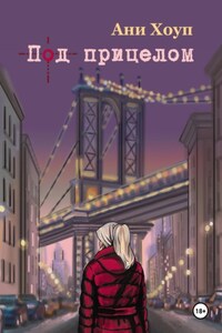 Под прицелом