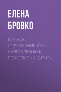 Краткое содержание «По направлению к психологии бытия»