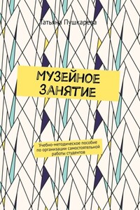 Музейное занятие. Учебно-методическое пособие по организации самостоятельной работы студентов