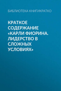 Краткое содержание «Карли Фиорина. Лидерство в сложных условиях»