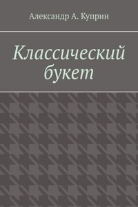 Классический букет