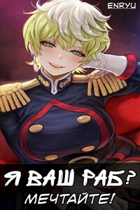 Я ваш раб? Мечтайте, дамы!