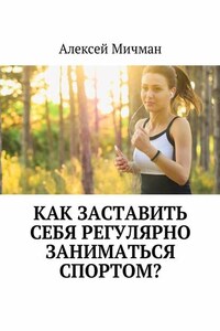 Как заставить себя регулярно заниматься спортом?