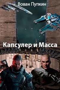 Капсулёр и Масса