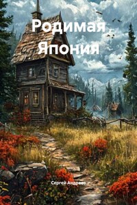 Родимая Япония