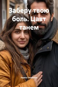 Заберу твою боль. Цавт танем