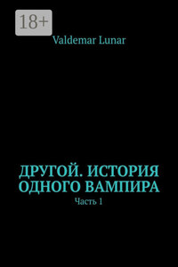 Другой. История одного вампира. Часть 1