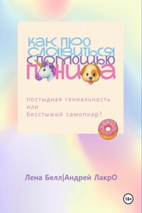 Как прославиться с помощью Пениса