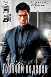 Горячий подарок со всеми вытекающими