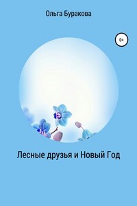 Лесные друзья и Новый Год