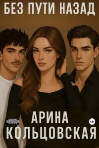 Без пути назад