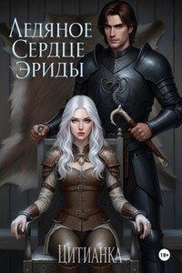 Ледяное сердце эриды