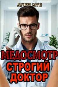 Медосмотр. Строгий доктор