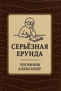 Серьёзная ерунда