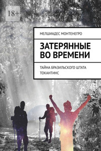 Затерянные во времени. Тайна бразильского штата Токантинс