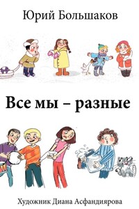 Все мы – разные