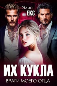 Их кукла. Враги моего отца