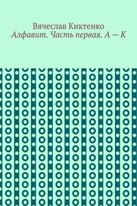 Алфавит. Часть первая. А – К