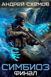 Симбиоз 11. Финал