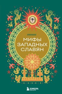 Мифы западных славян