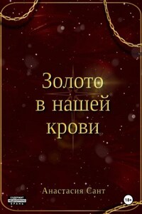 Золото в нашей крови