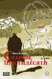 Старше шестидесяти