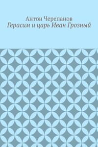 Герасим и царь Иван Грозный